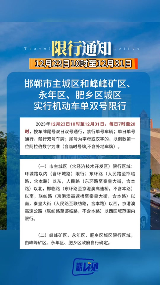 邯郸限号从几点开始限,邯郸限号的时间段-第6张图片-文史