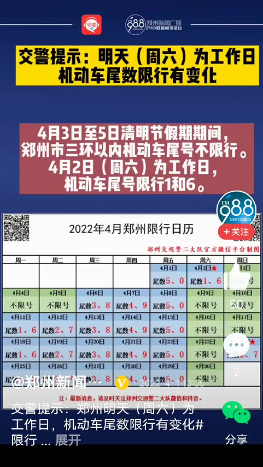 来郑州限号吗现在限几号(来郑州限号吗现在限几号啊)-第2张图片-文史 来郑州限号吗现在限几号(来郑州限号吗现在限几号啊)-第2张图片-文史