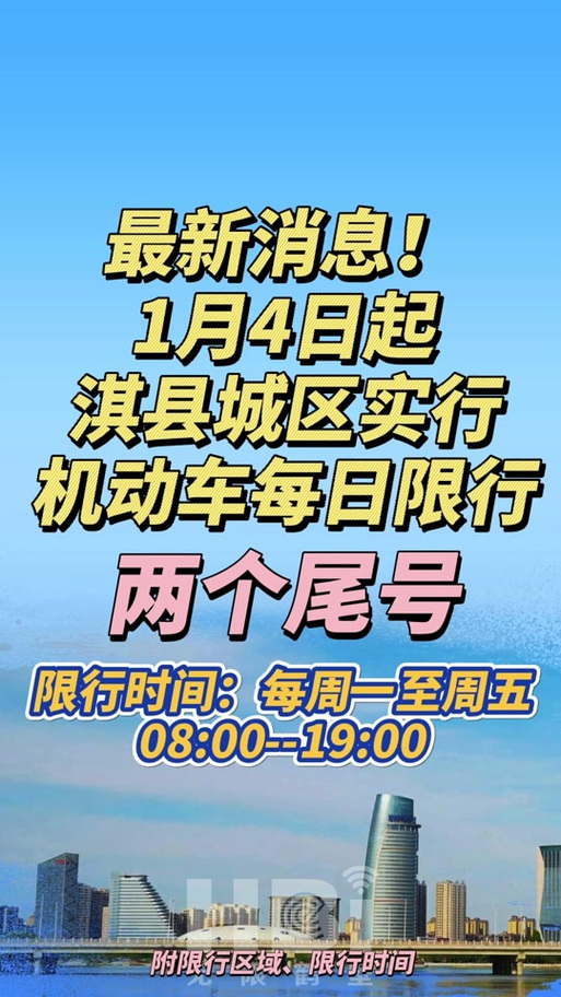 淇县最近限号吗现在限几号,淇县最新限号区域-第4张图片-文史 淇县最近限号吗现在限几号,淇县最新限号区域-第4张图片-文史