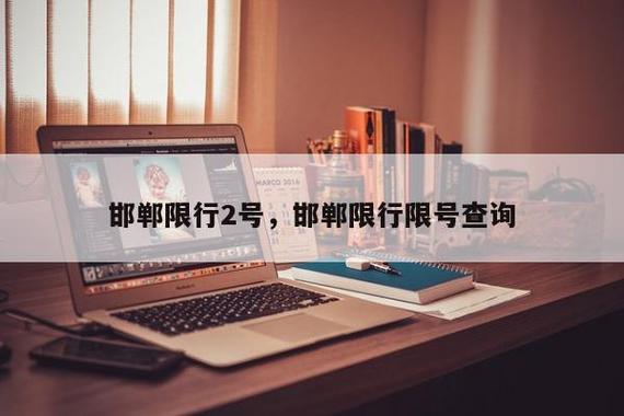 邯郸限号私家车限吗,邯郸限号开车怎么处罚规定-第6张图片-文史