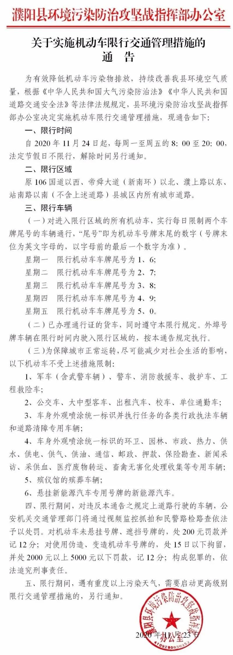 几号限行濮阳限号吗现在,濮阳限号从几点开始到几点结束-第5张图片-文史 几号限行濮阳限号吗现在,濮阳限号从几点开始到几点结束-第5张图片-文史