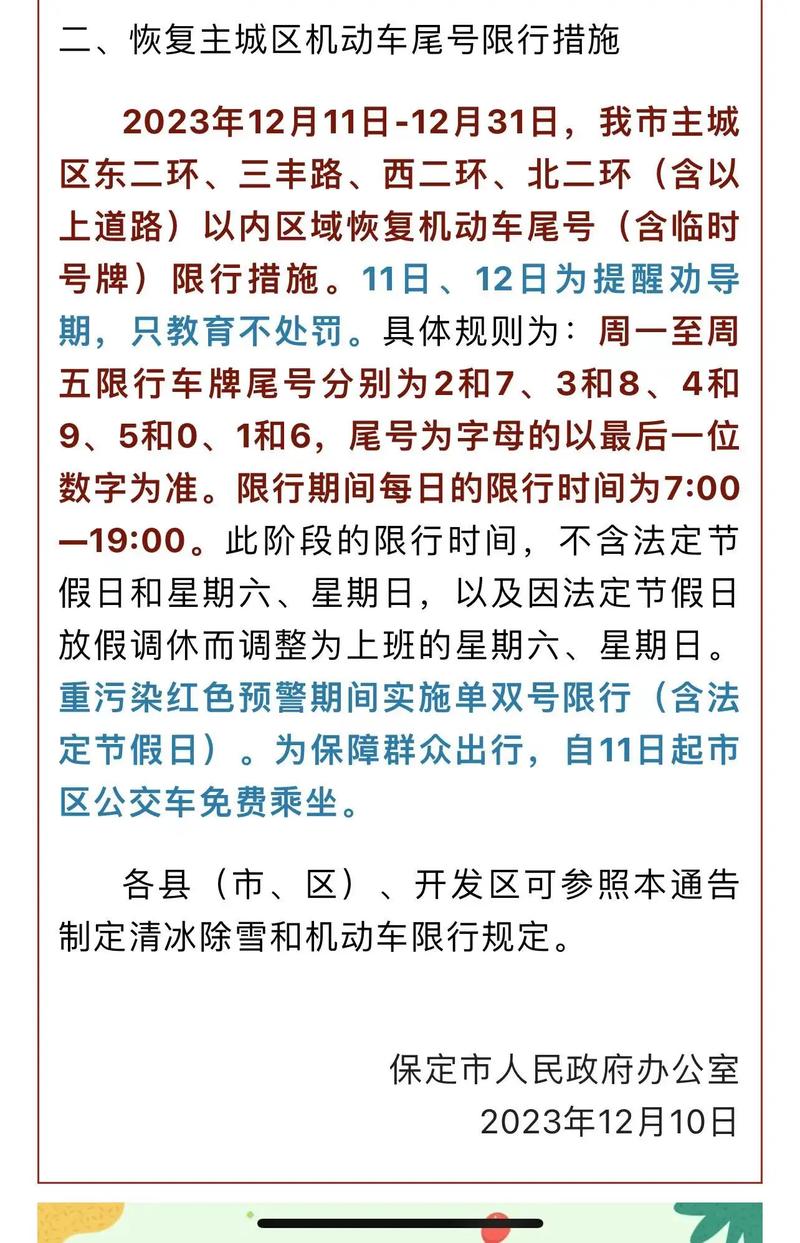 保定进京限号吗今天限行吗(保定进京限号吗今天限行吗最新)-第4张图片-文史 保定进京限号吗今天限行吗(保定进京限号吗今天限行吗最新)-第4张图片-文史