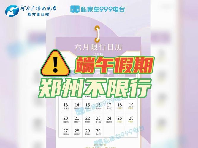 郑州端午是否限号限行时间（郑州端午节限号情况）-第4张图片-文史