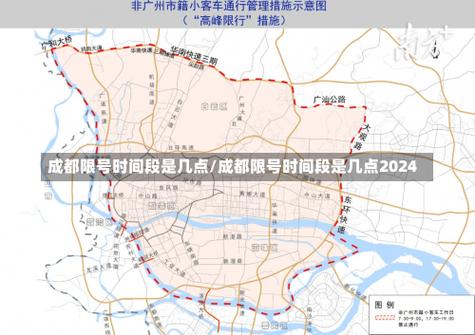 成都限号限哪几个地方,成都限号限哪几个地方限行-第3张图片-文史 成都限号限哪几个地方,成都限号限哪几个地方限行-第3张图片-文史